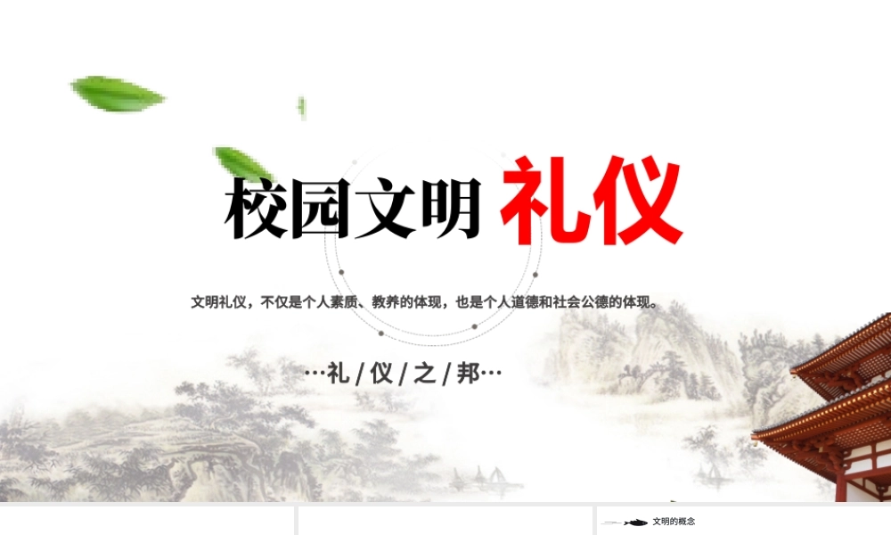 中国风学生校园文明礼仪文化主题班会教育PPT模板.pptx