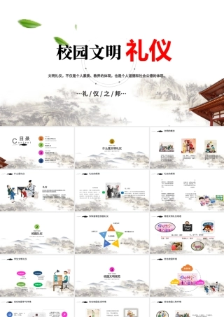 中国风学生校园文明礼仪文化主题班会教育PPT模板.pptx