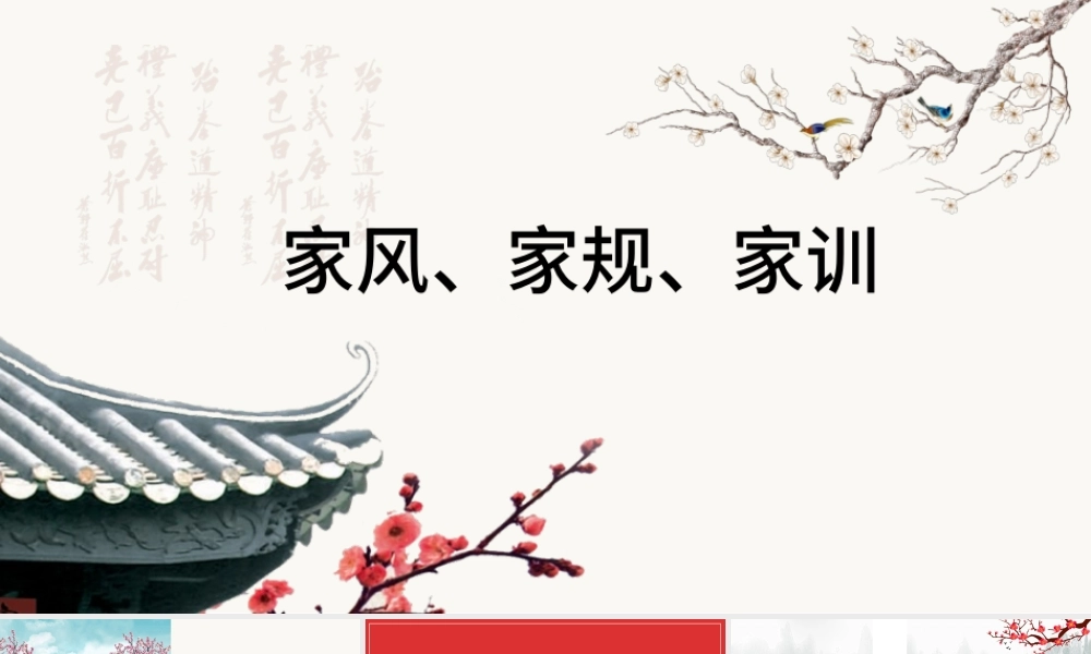 中国风中国传统文化家风家训ppt模板.pptx
