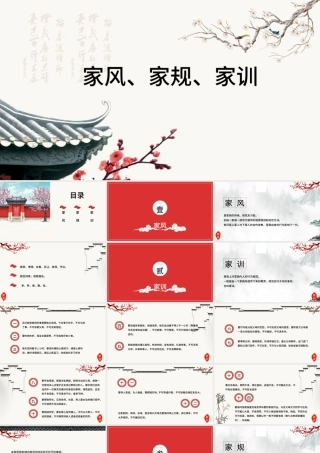 中国风中国传统文化家风家训ppt模板.pptx