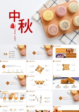 中国风中秋节中秋活动宣传PPT模板.pptx