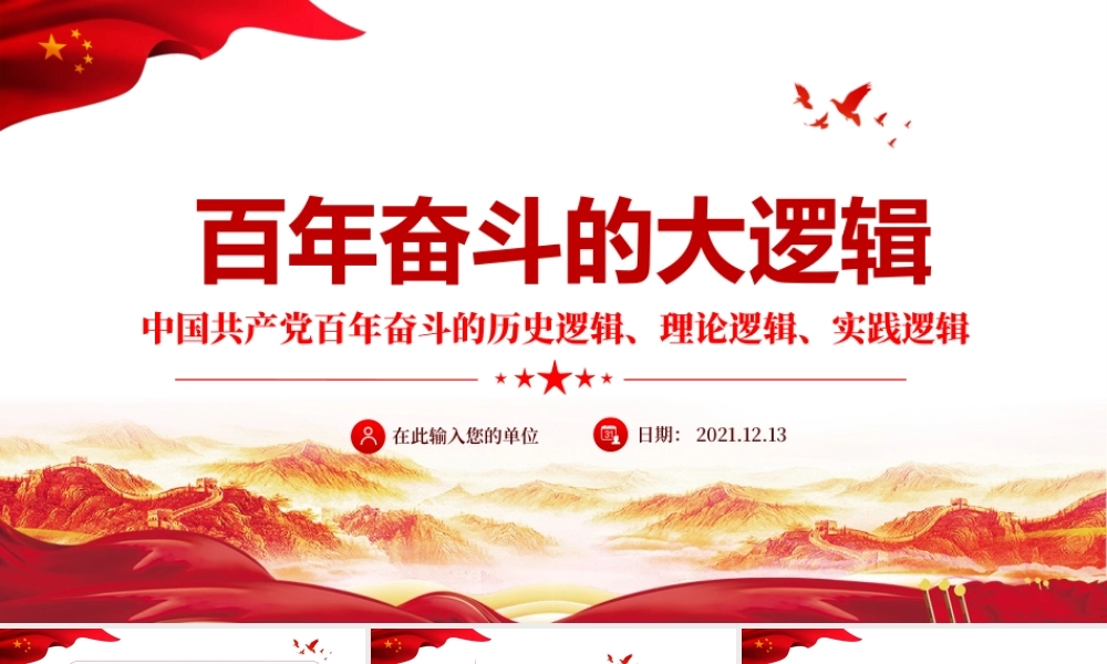 中国共产党百年奋斗的大逻辑.pptx