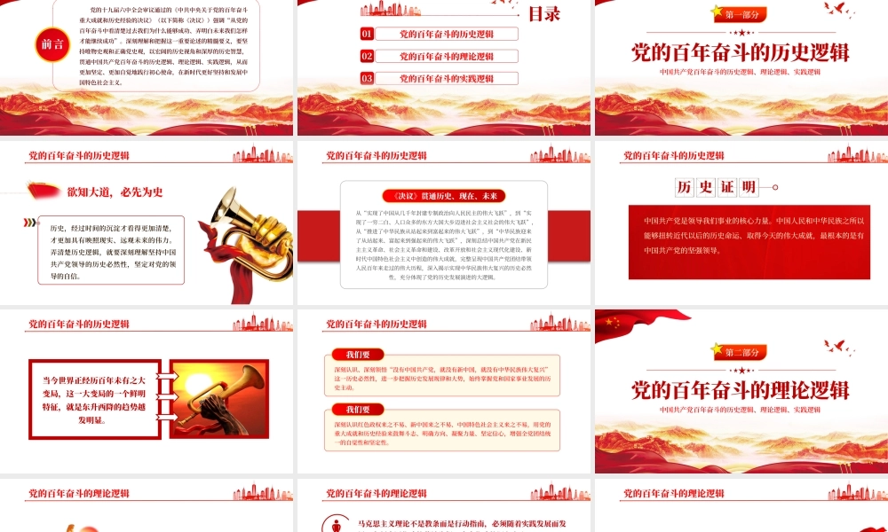 中国共产党百年奋斗的大逻辑.pptx
