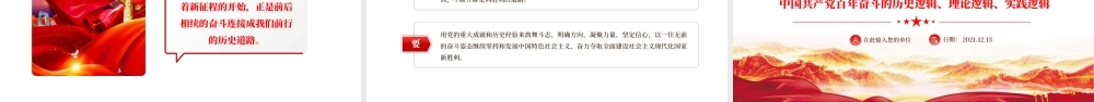 中国共产党百年奋斗的大逻辑.pptx