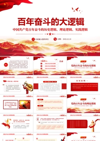 中国共产党百年奋斗的大逻辑.pptx