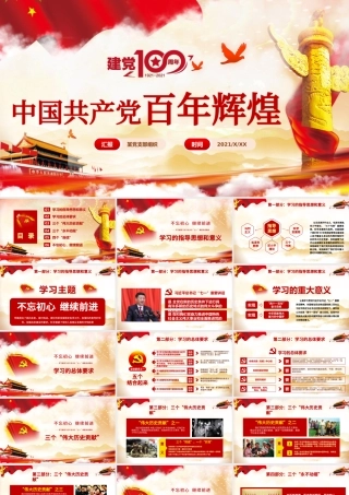 中国共产党百年辉煌.pptx