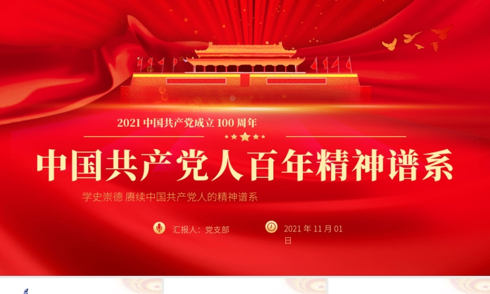 中国共产党人百年精神谱系ppt.pptx