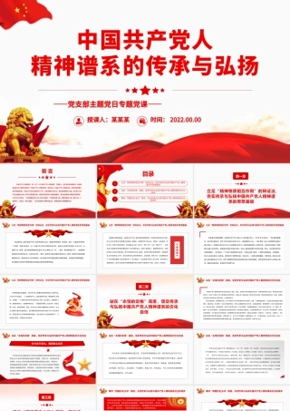 中国共产党人精神谱系的传承与弘扬.pptx