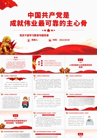 中国共产党是成就伟业最可靠的主心骨.pptx