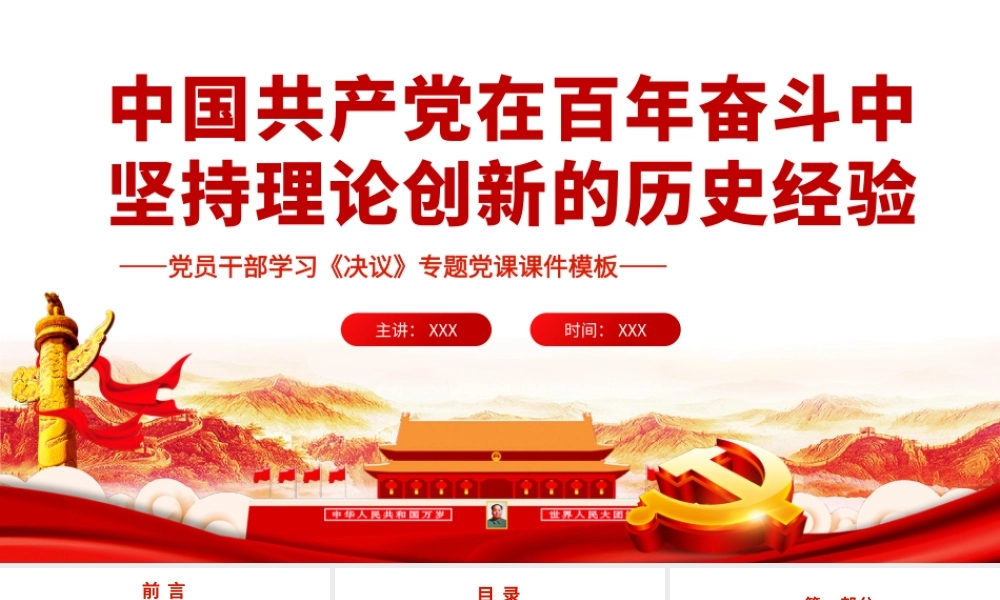 中国共产党在百年奋斗中坚持理论创新的历史经验.pptx