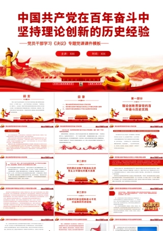 中国共产党在百年奋斗中坚持理论创新的历史经验.pptx