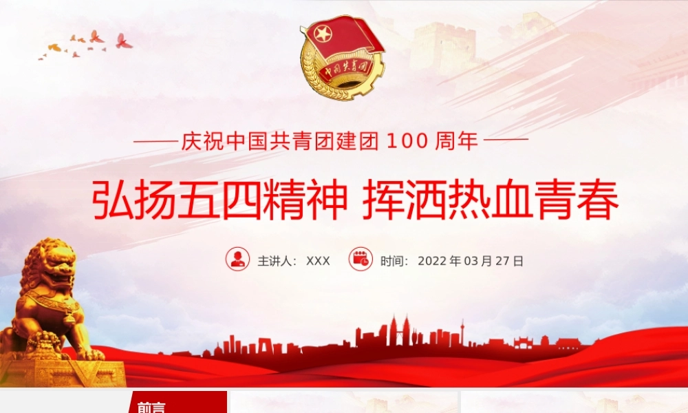 中国共青团成立100周年弘扬五四精神挥洒热血青春.pptx