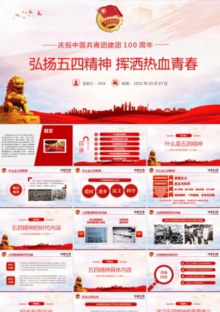 中国共青团成立100周年弘扬五四精神挥洒热血青春.pptx