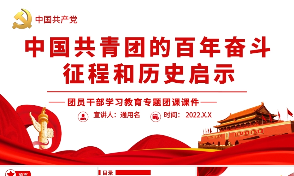 中国共青团的百年奋斗征程和历史启示.pptx