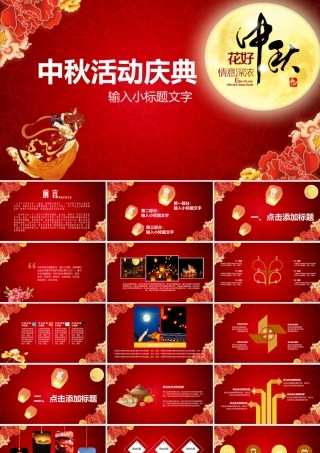 中国红古典风中秋活动庆典PPT.pptx
