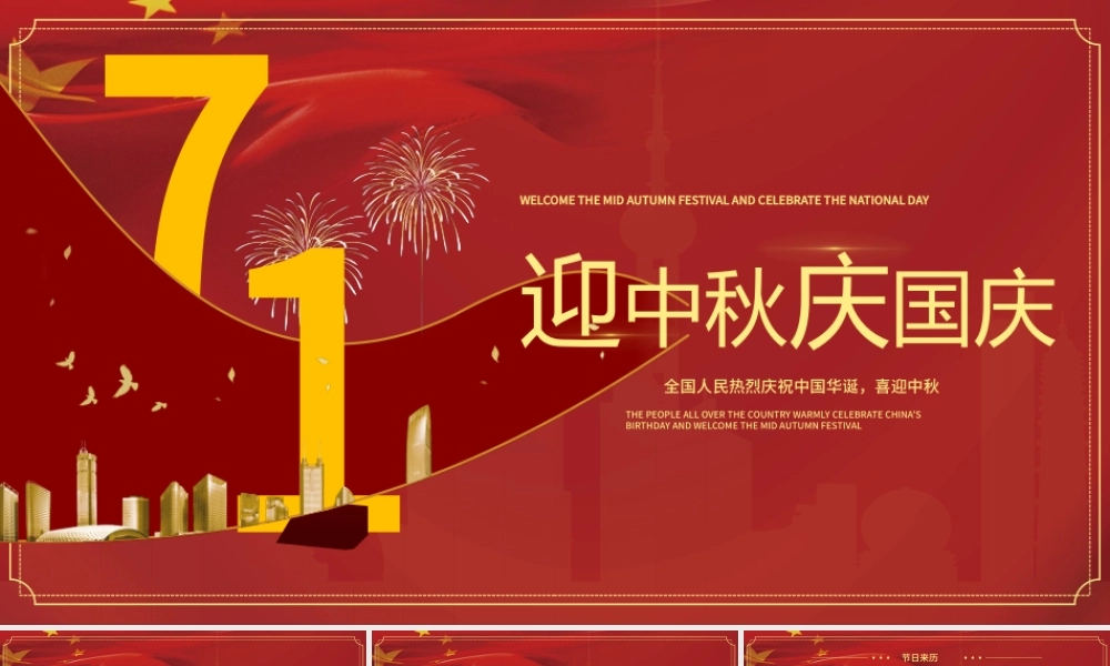 中国红时尚大气背景迎中秋庆国庆双节PPT模板.pptx