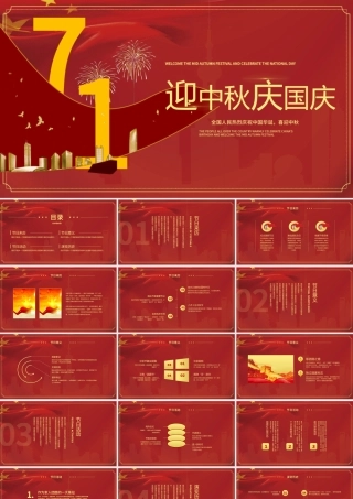 中国红时尚大气背景迎中秋庆国庆双节PPT模板.pptx