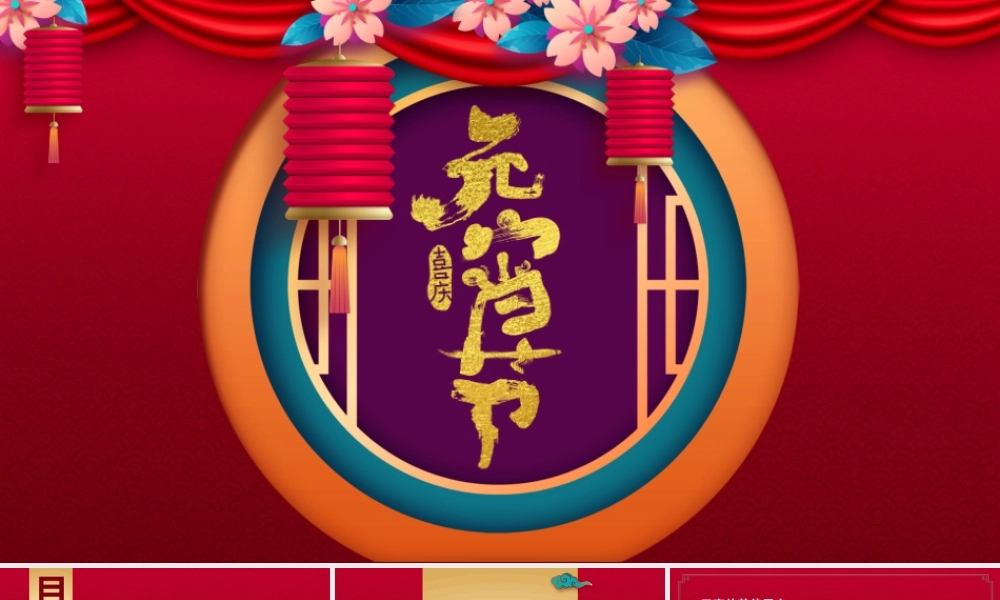 中国红元宵节PPT模板内容.pptx