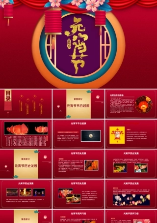 中国红元宵节PPT模板内容.pptx