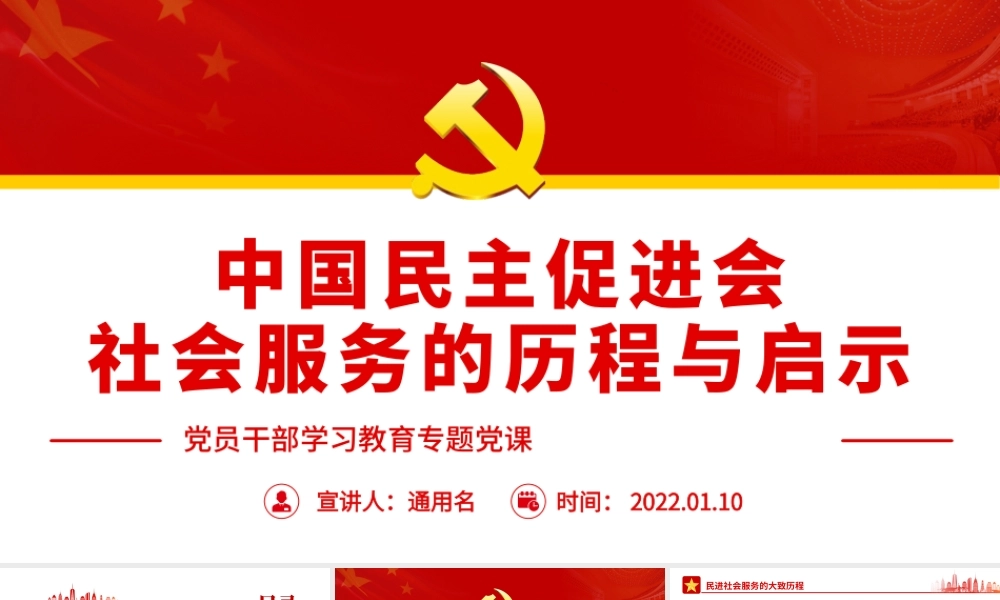 中国民主促进会社会服务的历程与启示.pptx