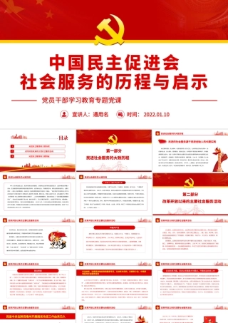 中国民主促进会社会服务的历程与启示.pptx