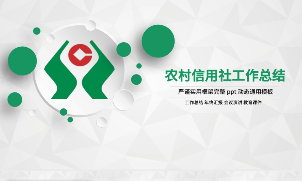 中国农村信用社总结报告PPT模板.pptx