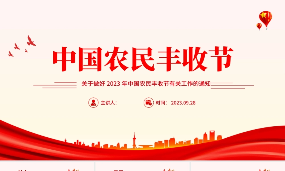 中国农民丰收节PPT关于做好2023年中国农民丰收节有关工作的通知课件模板.pptx