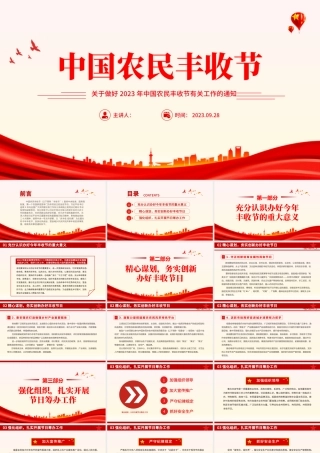 中国农民丰收节PPT关于做好2023年中国农民丰收节有关工作的通知课件模板.pptx
