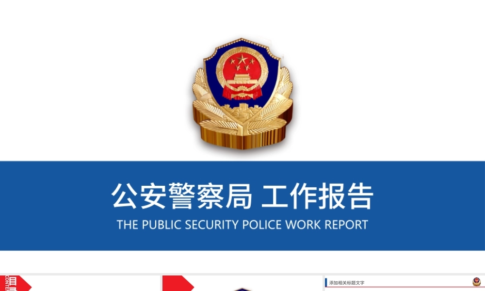 中国人民公安警察局案件汇报工作报告PPT.pptx