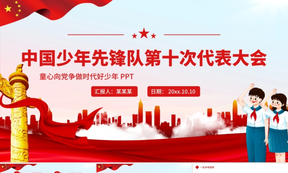 中国少年先锋队第十次代表大会少先队少代会流程动态PPT.pptx
