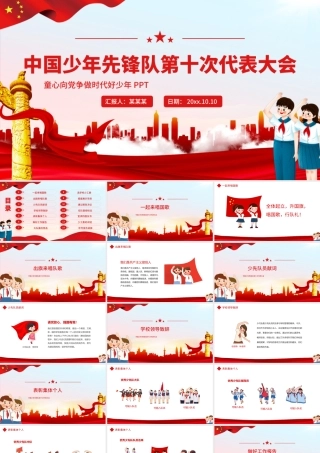 中国少年先锋队第十次代表大会少先队少代会流程动态PPT.pptx
