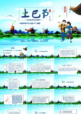 中国少数民族传统节日三月三上巳节PPT模板.pptx