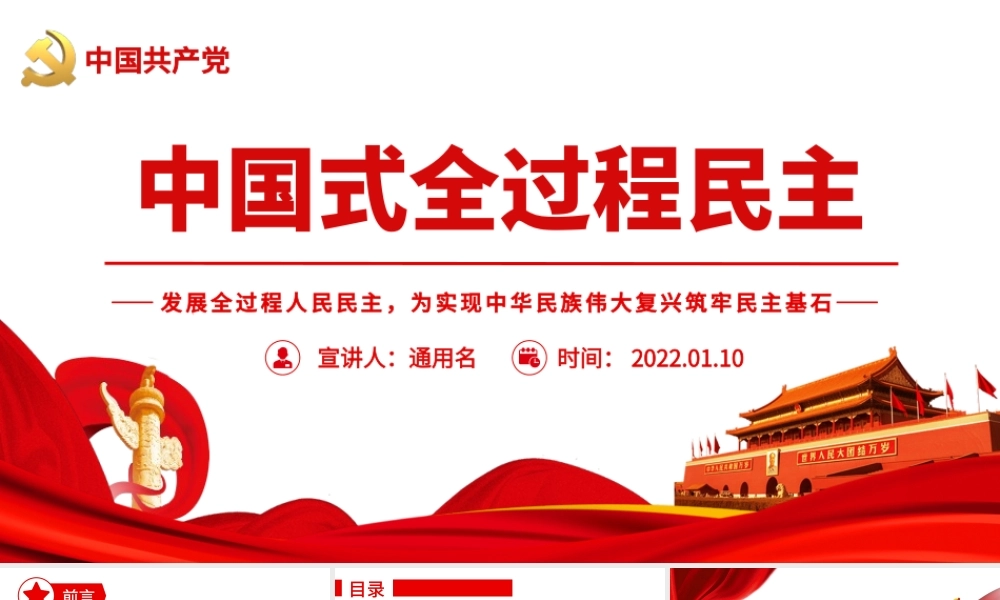 中国式全过程民主.pptx