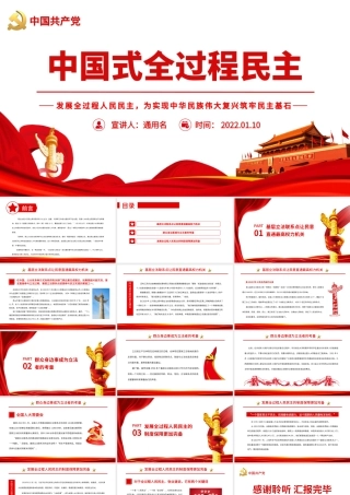 中国式全过程民主.pptx
