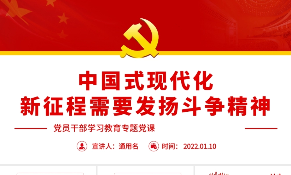 中国式现代化新征程需要发扬斗争精神.pptx