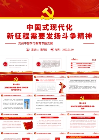 中国式现代化新征程需要发扬斗争精神.pptx