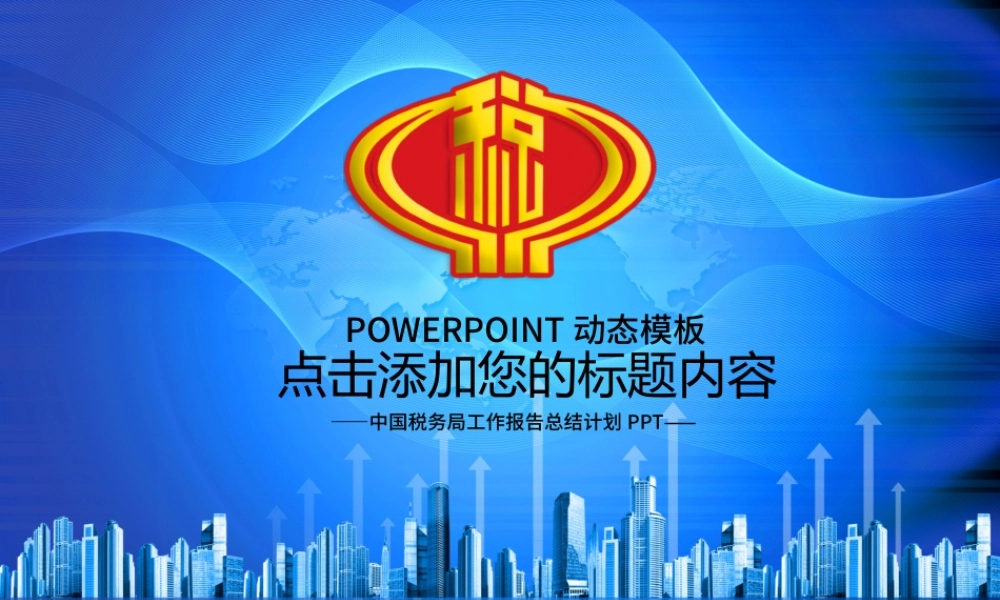 中国税务国税财税政府工作报告总结PPT.pptx