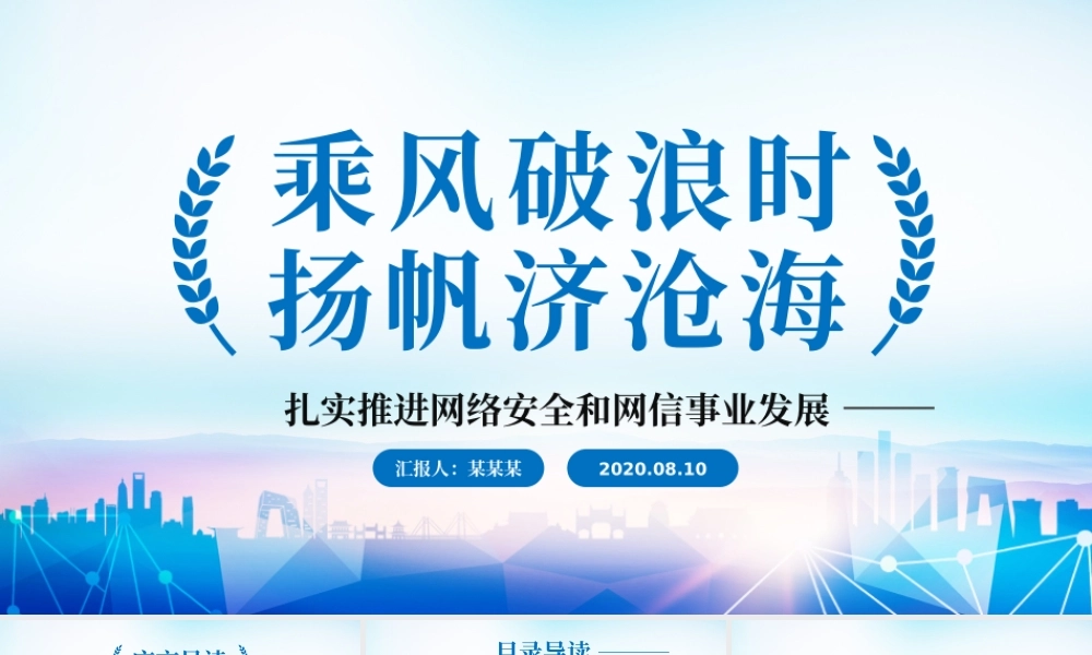 中国网信事业发展PPT模板.pptx