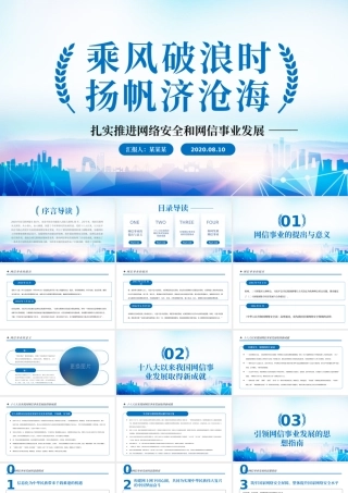 中国网信事业发展PPT模板.pptx