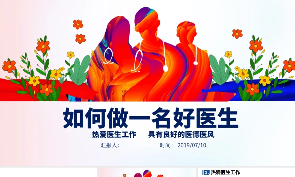 中国医师节做一名好医生PPT.pptx