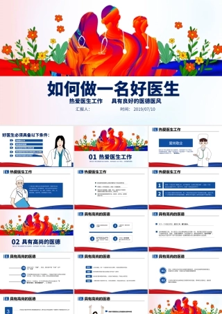 中国医师节做一名好医生PPT.pptx