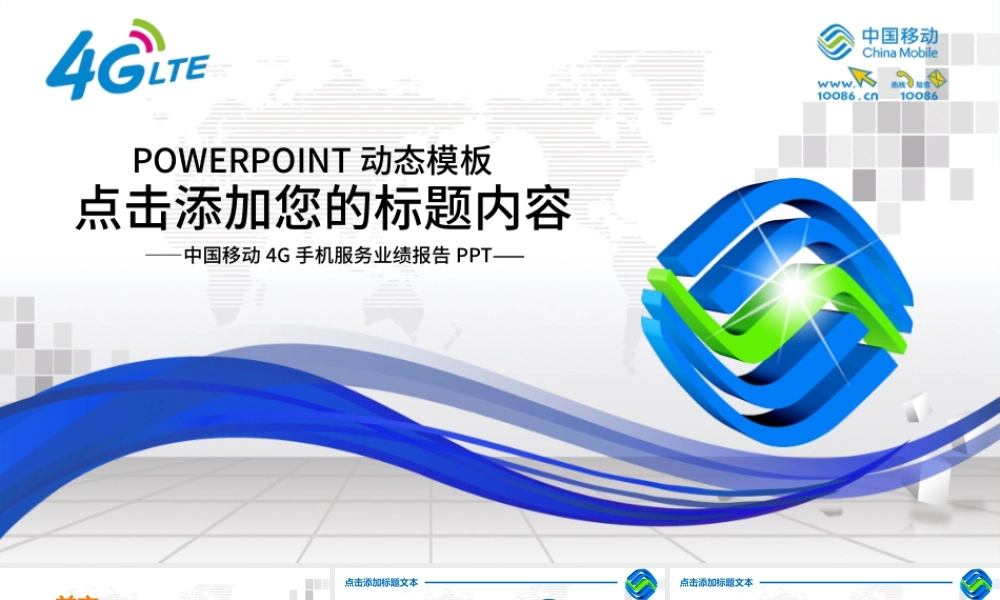 中国移动通信公司4G服务年终总结PPT.pptx