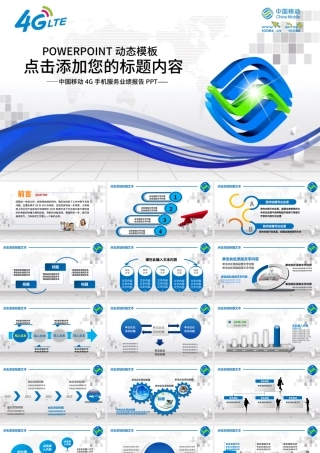 中国移动通信公司4G服务年终总结PPT.pptx