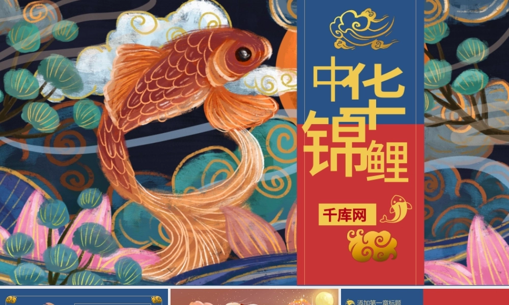 中华锦鲤国潮风计划总结策划中国风PPT模.pptx
