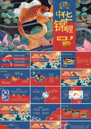中华锦鲤国潮风计划总结策划中国风PPT模.pptx