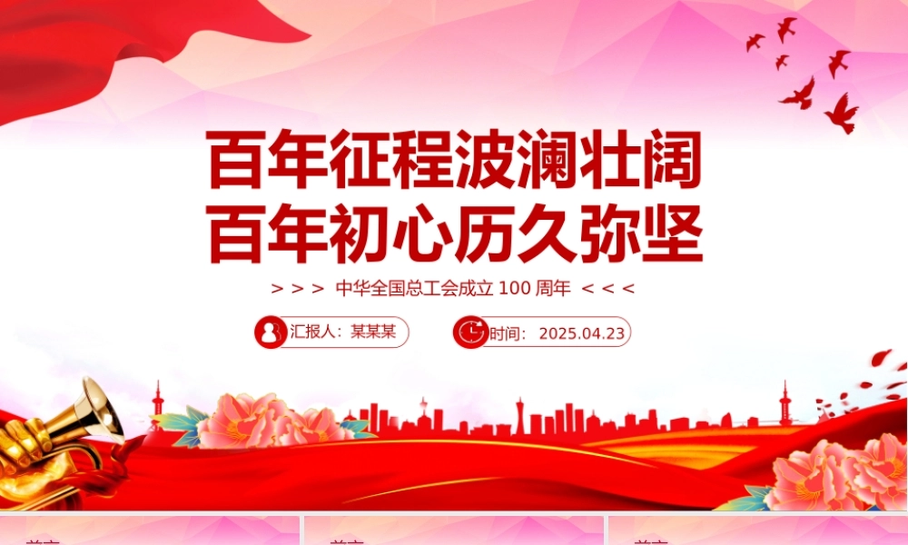 中华全国总工会成立100周年PPT课件下载.pptx