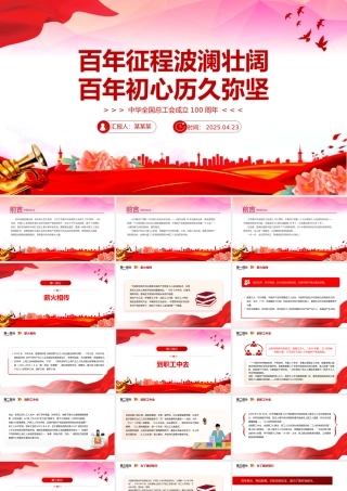 中华全国总工会成立100周年PPT课件下载.pptx