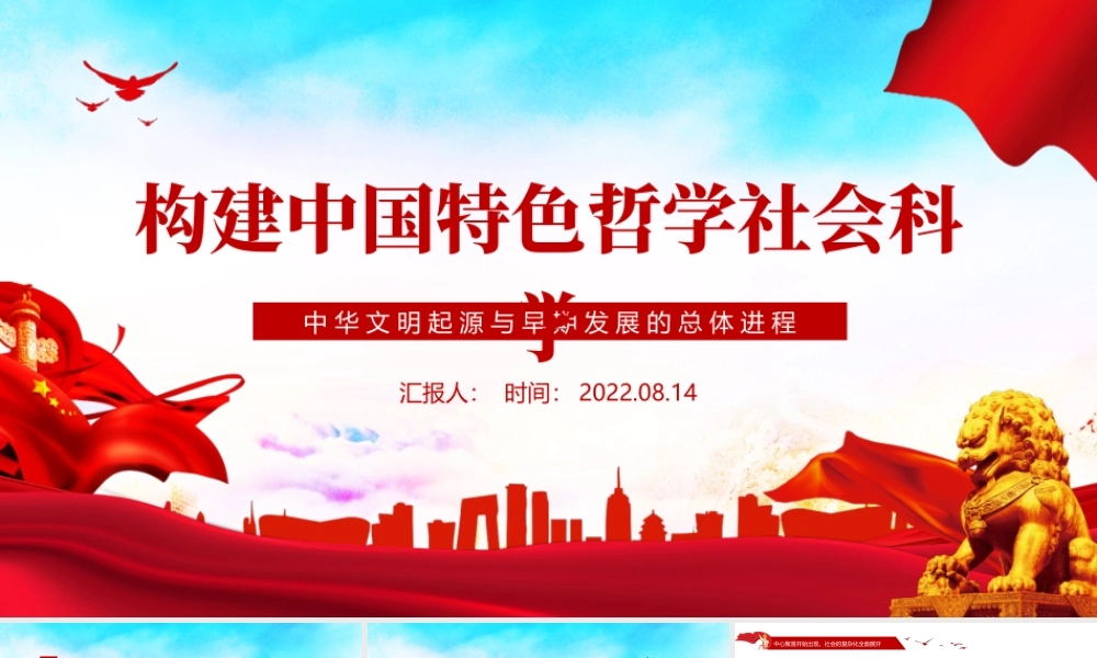 中华文明起源与早期发展的总体进程（构建中国特色哲学社会科学）.pptx