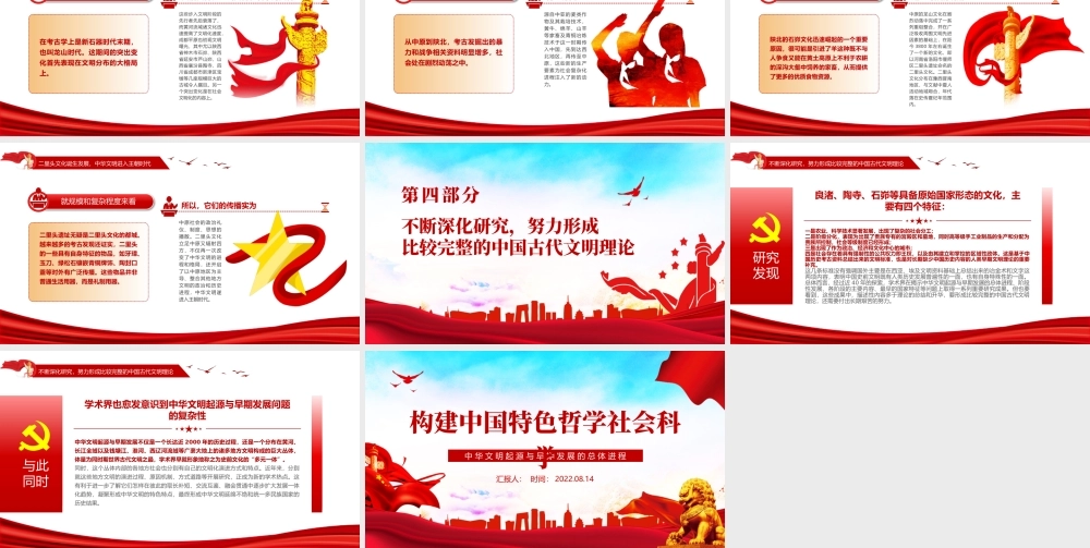 中华文明起源与早期发展的总体进程（构建中国特色哲学社会科学）.pptx
