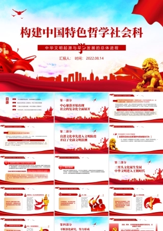 中华文明起源与早期发展的总体进程（构建中国特色哲学社会科学）.pptx